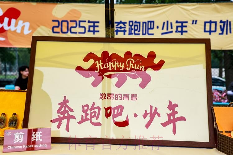 2025年“奔跑吧·少年”中外青少年假日亲子体育嘉年华活动成功举行 2025年“奔跑吧·少年”中外青少年假日亲子体育嘉年华活动成功举行