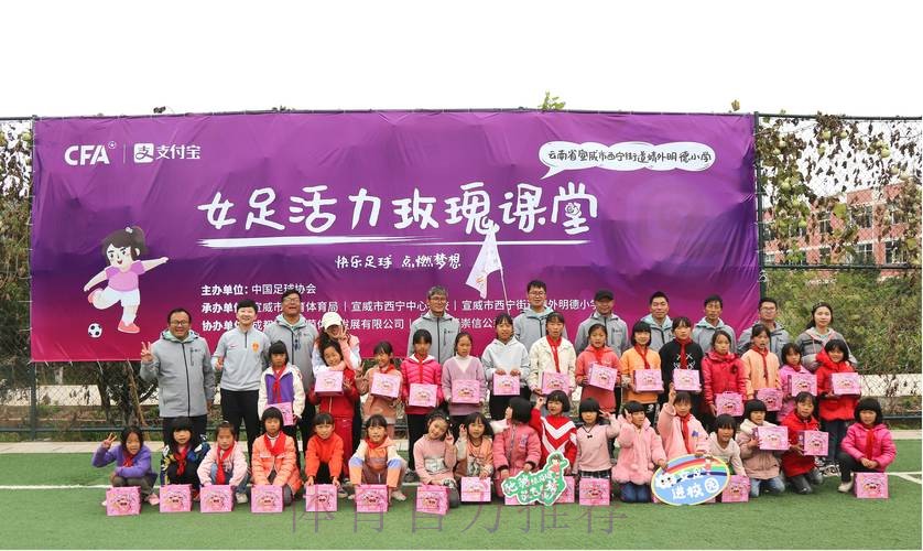 中国足协女足进校园系列公益活动走进云南宣威 中国足协女足进校园系列公益活动走进云南宣威
